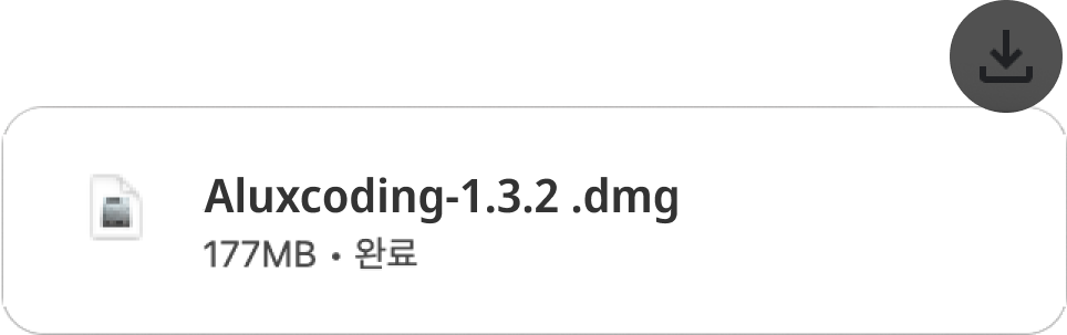 맥 설치 파일 다운로드 완료 스크린샷