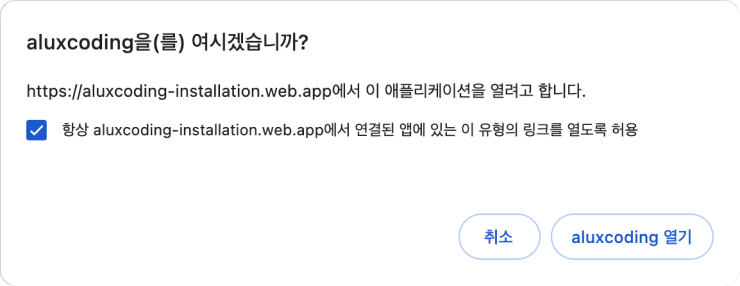 에이럭스 코딩 열기 안내 다이얼로그 스크린샷