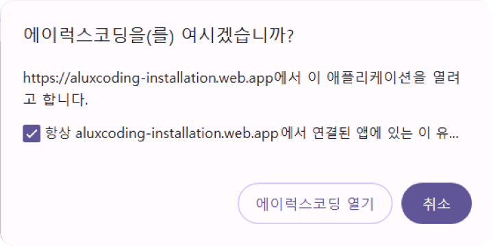 에이럭스 코딩 열기 안내 다이얼로그 스크린샷